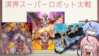 【遊戯王マスターデュエル】溟界スーパーロボット大戦をするミコヒメ遊戯王