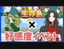 【キミガシネ】カイ編カンナの好感度イベント【生存島】
