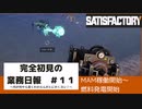 【Satisfactory 初見プレイゆっくり実況】～完全初見の業務日報～その１１