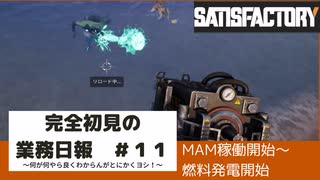 【Satisfactory 初見プレイゆっくり実況】～完全初見の業務日報～その１１
