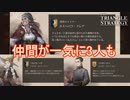 仲間が一気に三人も増えました　TRIANGLE STRATEGY実況プレイPart16