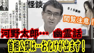 河野太郎が言及「首相公邸の幽霊」