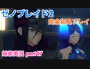 □■ゼノブレイド2を初見実況プレイ part47【姉弟実況】
