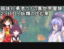 【ゼルダの伝説BotW】睡眠・食事・重量制限ありの勇者ウナの冒険２３日目