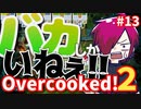 【Over cooked!2】どんぐりの背比べってこと?! 四人でゲーム実況プレイ #13【シシルイルイ】