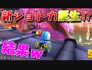 【マリカー】新ショトカ誕生か⁉絶対にあきらめない男（あほ）【マリオカート8デラックス】【アプデ】【情報】