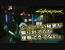 【Cyber Punk2077】サイバーまったりパンク Part 43【実況】