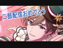 ただ二部配信を祝うだけの【魔法使いの約束】実況