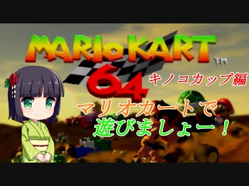 【VOICEROID実況】流行りに乗っかれ！セイカさん！【マリオカート６４】