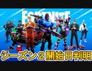 チャプター３シーズン２の開始日が判明！？シーズン１延長の可能性あり？公式がティザーを公開しない理由がヤバすぎる！！【リーク】【バトルパス】【無料】【フォートナイト/Fortnite】