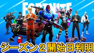 チャプター３シーズン２の開始日が判明！？シーズン１延長の可能性あり？公式がティザーを公開しない理由がヤバすぎる！！【リーク】【バトルパス】【無料】【フォートナイト/Fortnite】