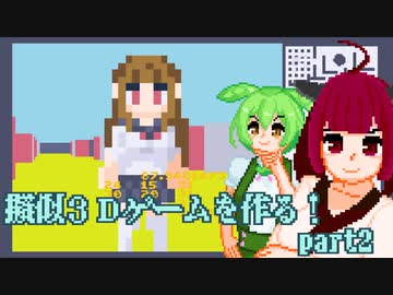 擬似3DのFPSを作る！part2