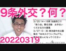 共産志位「9条外交で日本を守る！」全然分かんないんだけど何言ってんのこの人20220319