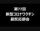 第77回新型コロナワクチン副反応部会