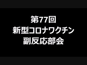 第77回新型コロナワクチン副反応部会