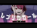 レプリカガール / 柚玻【歌ってみた】
