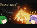 【エルデンリング】エルデンユウカリング #23 【ゆっくり実況】【ELDEN RING】