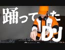 みんな！新しい踊ってみたボカロMIXよ！【DJして踊った】