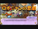 【実況】ロボニャンの悲劇！？　妖怪ウォッチ2とロノのお話し！パート52