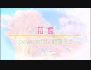 アーシャのアトリエ【花標】covered by 初音ミク