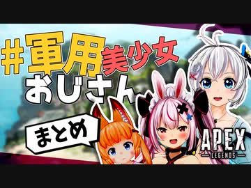 #軍用美少女おじさん 大会練習おもしろシーンまとめ【#GGC杯】