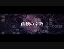 孤独の宗教 / 〼cover .【限界現役キャバ嬢が歌ってみた。】