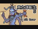 【8bit】真 女神転生 V / シヴァ戦闘曲【チップチューンアレンジ / 真女神転生5 / バトルBGM】