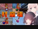【AmongUs #1】誰にも気付かれない！潜伏インポスターが村を滅ぼす！！【VOICEROID実況プレイ】