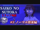 鬼畜ホラーゲーム　難易度ノーマルとは【SAIKO NO SUTOKA】#3ノーマル探索編