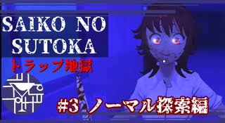 鬼畜ホラーゲーム　難易度ノーマルとは【SAIKO NO SUTOKA】#3ノーマル探索編