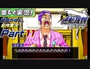 【楽しく実況!】▼初見がゆく、名作実況!▼逆転裁判編【Part11】