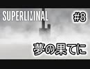 【錯視×パズル】SUPERLIMINAL 初見プレイ #8【ゆっくり実況】