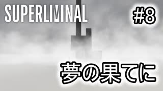 【錯視×パズル】SUPERLIMINAL 初見プレイ #8【ゆっくり実況】