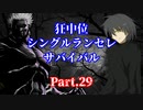 【MUGEN】狂中位シングルランセレサバイバル　Part.29