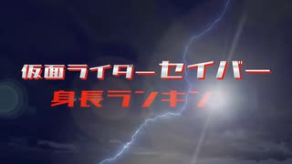 【セイバー】仮面ライダーセイバー 全登場ライダー身長ランキング【聖刃】[仮面ライダースペックランキング]