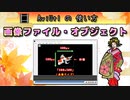 【AviUtlの使い方】 画像ファイル・オブジェクト