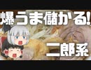 【ゆっくり解説】脂まし、利益ましまし？！　二郎系ラーメンについてざっくり解説
