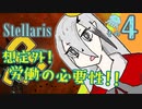 【Stellaris】王様、早期リタイア目指すってよ【part4】