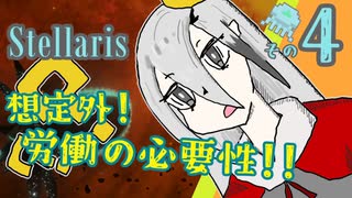 【Stellaris】王様、早期リタイア目指すってよ【part4】