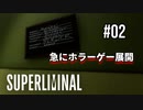 【SUPERLIMINAL】Is my perception reality?【#02: 急にホラーゲー展開】