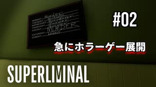 【SUPERLIMINAL】Is my perception reality?【#02: 急にホラーゲー展開】