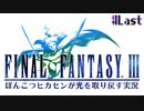 【ピクセルリマスターFF3】ぽんこつヒカセンが光を取り戻す実況 Part.Last【実況】