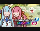 【マリオカート8DX】茜ちゃんカート エェェィイ！【VOICEROID実況】