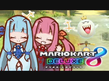【マリオカート8DX】茜ちゃんカート エェェィイ！【VOICEROID実況】