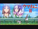 【ウマ娘MAD.32】ウマねこⅡ(ヤンデレグラスちゃん)