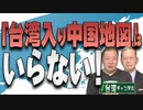 【台湾CH Vol.415】深まる日台の友情！台湾が日本に期待するのは安保協力の強化 / 中国のプロパガンダ拒否！米国は禁止！日本も「台湾入り中国地図」の追放を！[R4/3/19]