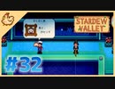 【女性実況】大学卒業を待つ2人は、牧場主系女子大生デビューする#32【Stardew Valley スターデューバレー】
