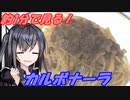 【約1分で見る！】カルボナーラ【coefont】