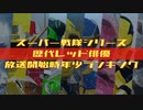 【ゴレンジャー〜ゼンカイジャー】スーパー戦隊 歴代レッド(主人公)俳優 放送開始時年齢 年少ランキング一覧まとめ