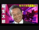 麻生太郎さんセクハラの認識は！？